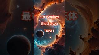 「宇宙で地球から最も遠い天体TOP3！」 #shorts #宇宙 #雑学 #shortsvideo #shortsyoutube