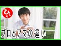 【斎藤一人】プロとアマの違い（他力 2）第1954号