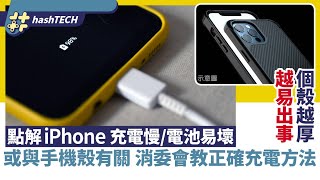 iPhone充電慢／電池易壞原因｜或與手機殼有關｜消委會教正確充電｜數碼生活 ｜Apple｜智能手機