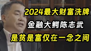 紧急警告！2024最大的财富洗牌，陈志武说的没错，是贫是富仅在一念之间《十三邀S4 ThirteenTalks》 #许知远 #许子东 #马家辉 #梁文道 #马未都 #窦文涛