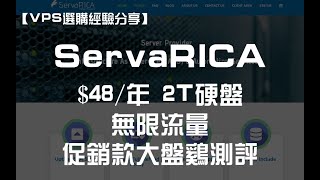 【VPS选购经验分享】Servarica —— 无限流量！促销款 48刀2T大盘鸡测评，机房位于加拿大蒙特利尔 适合备份！