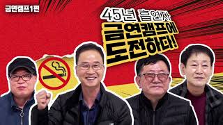 [금연교육영상] 금연지원서비스 금연캠프 영상 1편