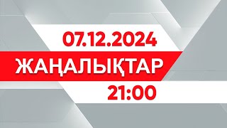 07 желтоқсан 2024 жыл - 21:00 жаңалықтар топтамасы