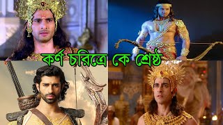 কর্ণ  চরিত্রে কে শ্রেষ্ঠ | Who is the best in the character of Karna?