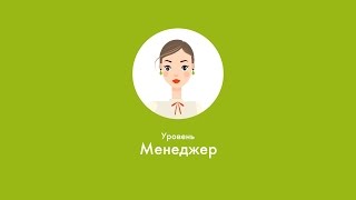 Зарабатывай с Oriflame: Уровень \