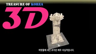 [ Beautiful KOREA ] 3D 영상으로 보는 한국의 보물 / 제천 월광사지 원랑선사탑비