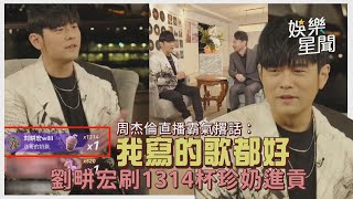 周杰倫直播霸氣撂話：我寫的歌都好 劉畊宏刷1314杯珍奶進貢｜娛樂星聞