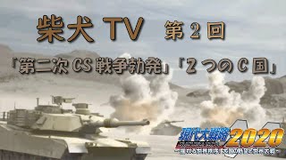 【現代大戦略2020】柴犬TV 第2回 - 「第二次CS戦争勃発」「2つのC国」