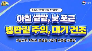 [내일날씨] 아침 쌀쌀, 낮 포근, 빙판길 주의, 대기 건조. 2월 13일 17시 기준