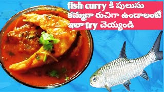 గుమగుమ లాడే ఎంతో రుచికరమైన చాపల పులుసు l Tasty Tasty Fish Curry