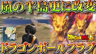 【荒野行動】嵐の半島が「更に改変」で→「ドラゴンボールコラボ」がまさかの実装ｗｗ無料無課金ガチャリセマラプロ解説。こうやこうど拡散のため👍お願いします【アプデ最新情報攻略まとめ】