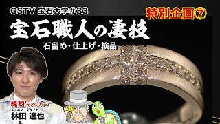 特別企画 第7弾！「純烈」元メンバー林田達也がGSTV甲府事業所のジュエリー工房でリングの作業工程に密着！！