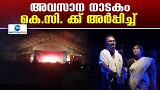 KC George | നാടകകൃത്ത് കെ സി ജോർജ് അവസാനമായി എഴുതിയ നാടകം ''ഓച്ചിറ സരിഗയുടെ സത്യമംഗലം ജംഗ്ഷൻ