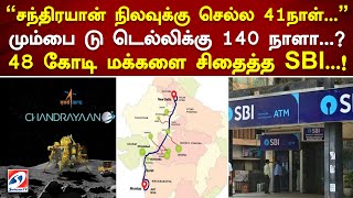 சந்திரயான் நிலவுக்கு செல்ல 41நாள்  மும்பை டு டெல்லிக்கு 140 நாளா  48 கோடி மக்களை சிதைத்த SBI !