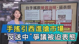 【說政治】手搖引西進搶市場 \