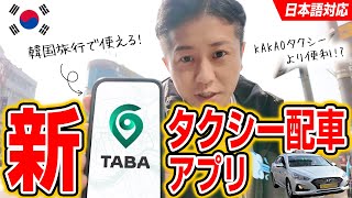 【韓国旅行】便利な新アプリが誕生！TABA(タバ)というタクシー配車アプリを使ってみた！