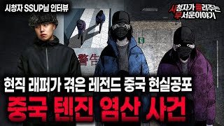 【무서운이야기 실화】 숨막히는 레전드 현직 래퍼가 겪은 중국 텐진 염산 사건ㅣSSUP님 사연ㅣ돌비공포라디오ㅣ괴담ㅣ미스테리 인터뷰ㅣ시청자 사연ㅣ공포툰ㅣ오싹툰ㅣ공포썰