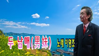 두 남매  노래  이영조   색소폰 장진수  기타 임영수   제작 백운TV  콘서트홀    HD