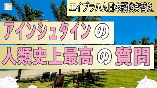 宇宙はあなたにとって優しい場所　アインシュタインの人類史上最高の質問　 【エイブラハムの翻訳】