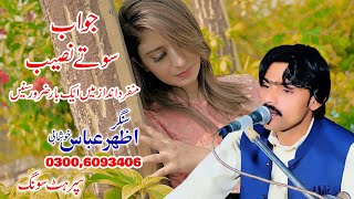 Sajanr Bana Le Marzi De \\ Azhar Abbas Khushabi | New Punjabi Song 2022 | Soty Naseeb Part 2