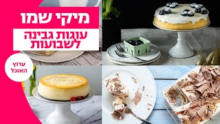 10 עוגות הגבינה הכי טעימות של מיקי שמו | ערוץ האוכל