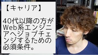 40代以降の方がWeb系エンジニアへジョブチェンジするための必須条件