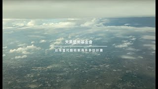 蔡宗勳 天美參訪影片2023台灣當代藝術家海外參訪計畫 東南亞 雅加達/日惹/新加坡/曼谷/菲律賓