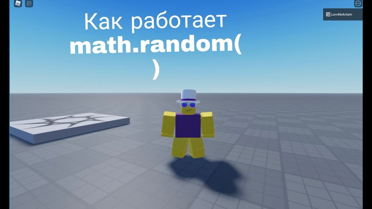 Как работает Math.random() в Roblox Studio! - YouTube