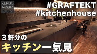 【キッチンルームツアー】３軒分のグラフテクト、キッチンハウスのキッチンをまとめて紹介！（建房 工務店 岡山）