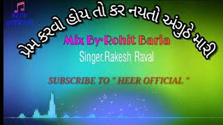 💕 પ્રેમ કરવો હોય તો કર નયતો અંગુઠે મારી 🎶 Remix Song .Rakesh Raval 👉🏻Heer Official👈🏻