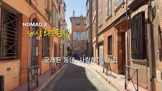 프랑스 툴루즈 한달살기 룸투어 | 그래도 우리집!