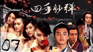 《四手妙弹》07——美少女穿越探案录（马天宇、韩栋、黄海冰主演）