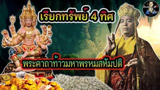 คาถาเรียกเงินเรียกทอง | ท้าวมหาพรหมสหัมปติ | หลวงพ่อบ๋าวเอิง วัดญวนสะพานขาว..!!