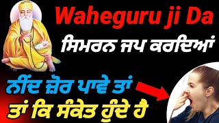 ਸਿਮਰਨ ਜਪ ਕਰਦਿਆਂ ਨੀਂਦ ਜੋਰ ਪਾਵੇ ਤਾਂ ਕੀ ਸੰਕੇਤ ਹੁੰਦੇ ਹੈ #positivethinking  #vichar