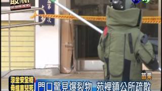 門口驚見爆裂物 苑裡鎮公所疏散