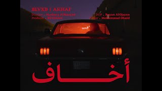 BLVXB x RUHMVN - اخاف من الأغنية الأخيرة (Official Music Video)