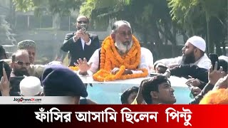 ১৭ বছর পর কারামুক্ত বিএনপি নেতা আব্দুস সালাম পিন্টু | BNP leader | Jago news