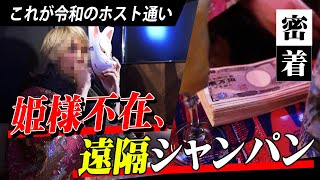 【顔出しNG】謎の人気インフルエンサーが3桁越えのリモートシャンパン！現代ホストクラブのグランドオープンに密着【alpha by ACQUA OMIYA】