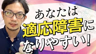 適応障害になりやすい人の特徴【3選】　#適応障害 #カウンセリング #臨床心理士 #特徴