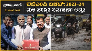 ಬಿಬಿಎಂಪಿ ಬಜೆಟ್‌: 2023–24 : ಮಳೆ ಪರಿಸ್ಥಿತಿ ನಿರ್ವಹಣೆಗೆ ಆದ್ಯತೆ  I BBMPBudget2023-24 I BudgetHighlights