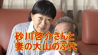 砂川啓介さん逝く！　大山のぶ代　涙で「お父さん…」砂川さんとつらい別れ！