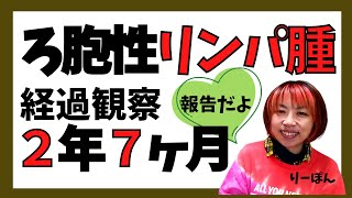 【報告】悪性リンパ腫経過観察２年７ヶ月目の現在です。