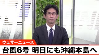 【台風最新見解】台風6号は明日にも沖縄本島へ　動きが遅く影響が長引くおそれ