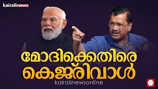 'ലോക്‌സഭാ തെരഞ്ഞെടുപ്പിൽ ബിജെപിയെ കാത്തിരിക്കുന്നത് വൻ പരാജയം': അരവിന്ദ് കെജ്‌രിവാൾ