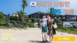 ★제주 : 우리가 사랑한 제주 카페!