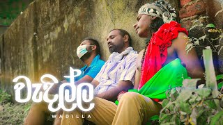 වැදිල්ල | Kujeetha Films