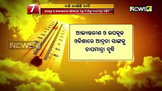 ସାରା ରାଜ୍ୟରେ ବଢି ଚାଲିଛି ତାତି, ଆସନ୍ତା ୧୭ ଓ ୧୮ ତାରିଖ ପାଇଁ ହିଟ୍ଓ୍ୱେଭ୍ ସତର୍କତା ଜାରି