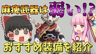 麻痺武器は弱い！？本当におすすめのオトモ武器を紹介します【モンハンライズ/VOICEROID+ゆっくり解説】