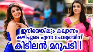 മുപ്പതു വയസ്സായില്ലേ ഇനി വിവാഹം കഴിച്ചൂടെ എന്ന ചോദ്യത്തിന് കാജലിന്റെ കിടിലൻ മറുപടി |