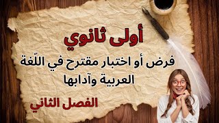 فرض أو اختبار مقترح للفصل الثاني أولى ثانوي اللغة العربية و آدابها ش ع